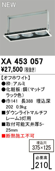オーデリック ダウンライトマルチフレーム 3灯用 落ち込むともし火 M形 【XA453057】【XA 453 057】 天井照明-インテリア・寝具・収納