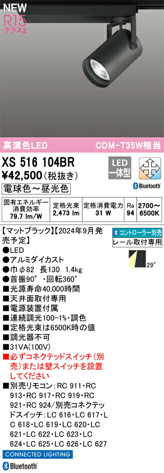 オーデリック 調光・調色スポットライト スポットライト 【XS516104BR】【XS 516 104BR】