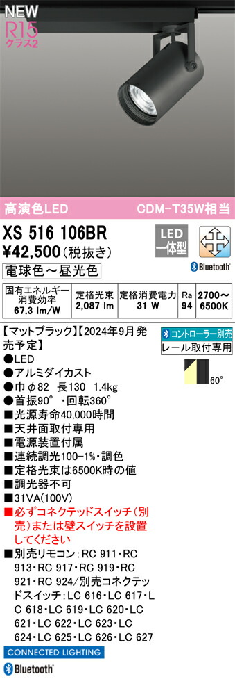 オーデリック 調光・調色スポットライト スポットライト 【XS516106BR】【XS 516 106BR】