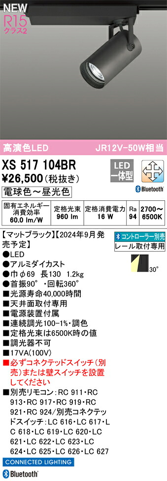 オーデリック 調光・調色スポットライト スポットライト 【XS517104BR】【XS 517 104BR】