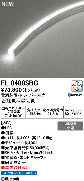 オーデリック 店舗・施設用 コネクテッドライティング 【FL0400SBC】【FL 0400SBC】