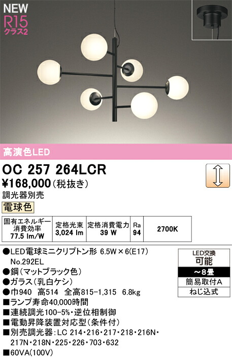 オーデリック シャンデリア 【OC257264LCR】【OC 257 264LCR】