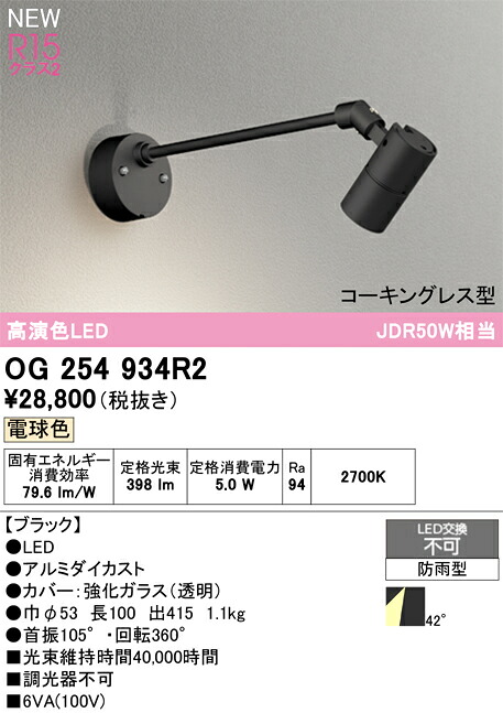 オーデリック エクステリアライト 【OG254934R2】【OG 254 934R2】