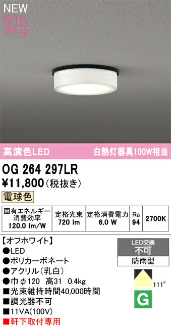 オーデリック エクステリアライト 【OG264297LR】【OG 264 297LR】