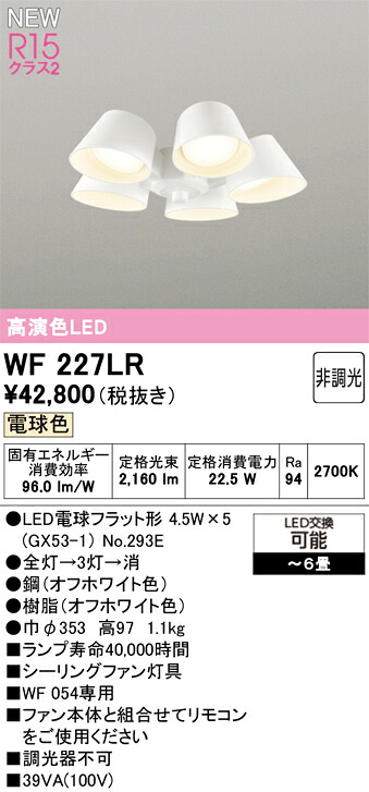 オーデリック シーリングファン 【WF227LR】【WF 227LR】｜DOOON ショップ