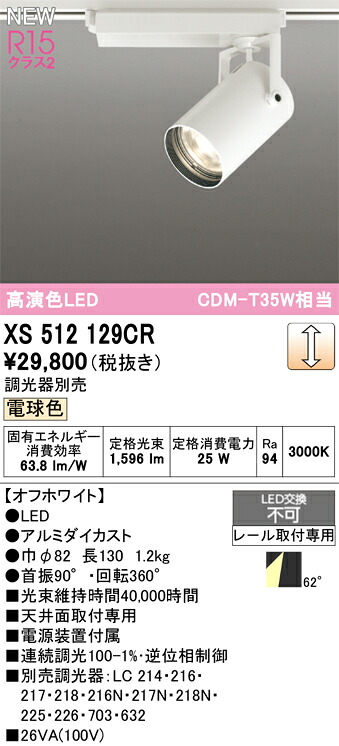 オーデリック スポットライト 【XS512129CR】【XS 512 129CR】