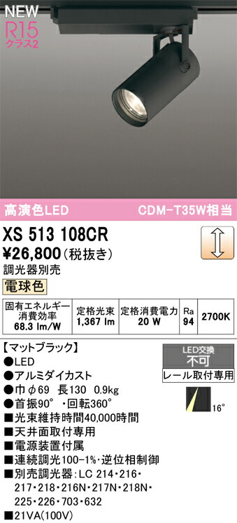 オーデリック スポットライト 【XS513108CR】【XS 513 108CR】