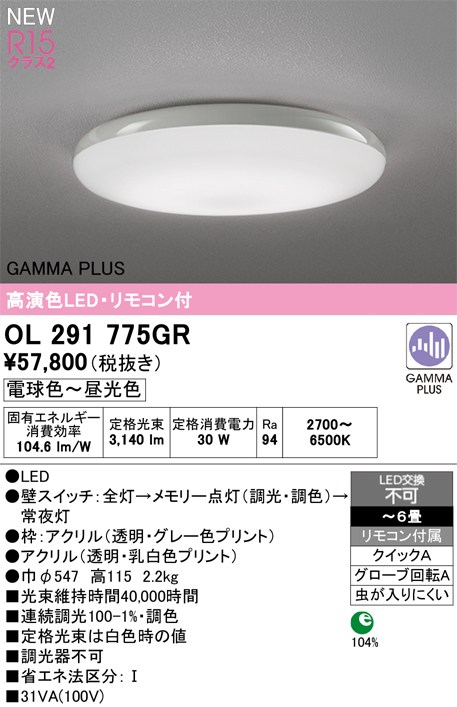 オーデリック シーリングライト 【OL291775GR】 【OL 291 775GR】｜DOOON ショップ