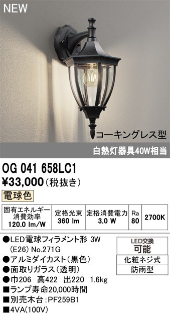 オーデリック ポーチライト 【OG041658LC1】 【OG 041 658LC1】 エクステリアライト｜DOOON ショップ