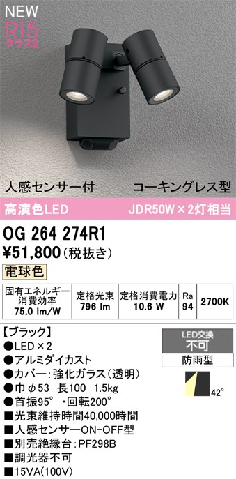 オーデリック スポットライト 【OG264274R1】 【OG 264 274R1】 エクステリアライト|DOOON ショップ