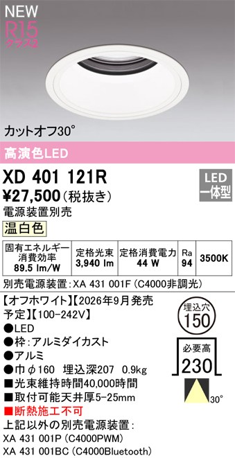 オーデリック ダウンライト 【XD401121R】 【XD 401 121R】｜DOOON ショップ