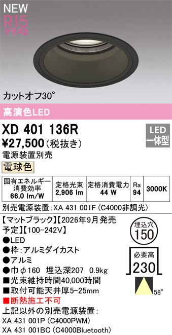 オーデリック ダウンライト 【XD401136R】 【XD 401 136R】｜DOOON ショップ