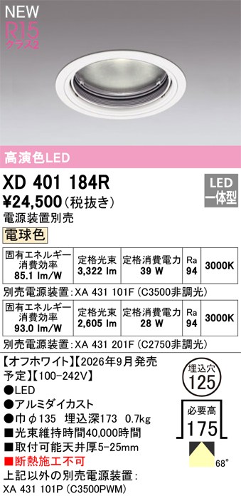 オーデリック ダウンライト 【XD401184R】 【XD 401 184R】｜DOOON ショップ