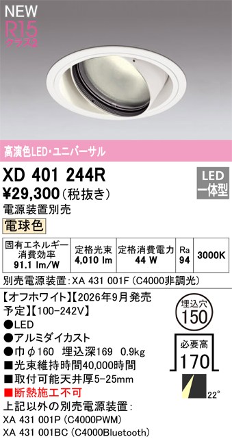 オーデリック ダウンライト 【XD401244R】 【XD 401 244R】|DOOON ショップ