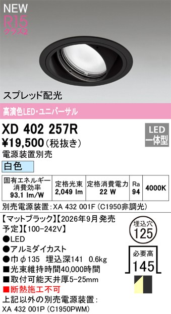 オーデリック ダウンライト 【XD402257R】 【XD 402 257R】｜DOOON ショップ 10,053円