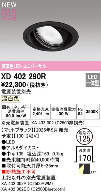 オーデリック ダウンライト 【XD402290R】 【XD 402 290R】|DOOON ショップ