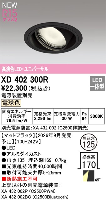 オーデリック ダウンライト 【XD402300R】 【XD 402 300R】|DOOON ショップ