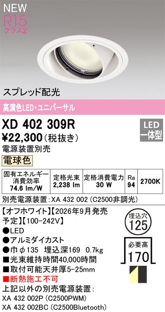 オーデリック ダウンライト 【XD402309R】 【XD 402 309R】｜DOOON ショップ