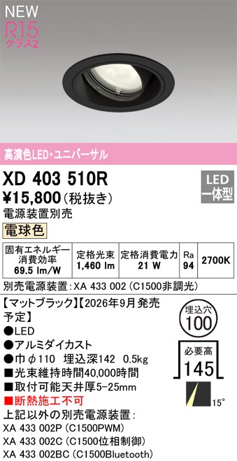 オーデリック ダウンライト 【XD403510R】 【XD 403 510R】｜DOOON ショップ