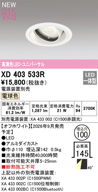 オーデリック ダウンライト 【XD403533R】 【XD 403 533R】｜DOOON ショップ