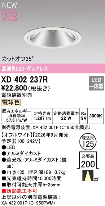 オーデリック ダウンライト 【XD402237R】 【XD 402 237R】｜DOOON ショップ