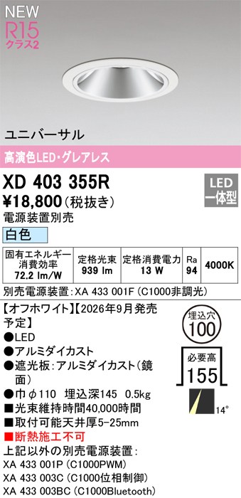 オーデリック ダウンライト 【XD403355R】 【XD 403 355R】｜DOOON ショップ