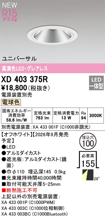 オーデリック ダウンライト 【XD403375R】 【XD 403 375R】｜DOOON ショップ