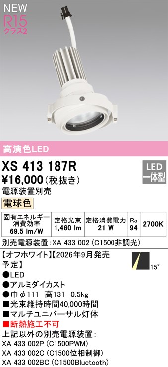 オーデリック ダウンライト 【XS413187R】 【XS 413 187R】｜DOOON ショップ