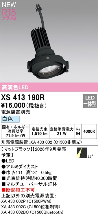 オーデリック ダウンライト 【XS413190R】 【XS 413 190R】｜DOOON ショップ