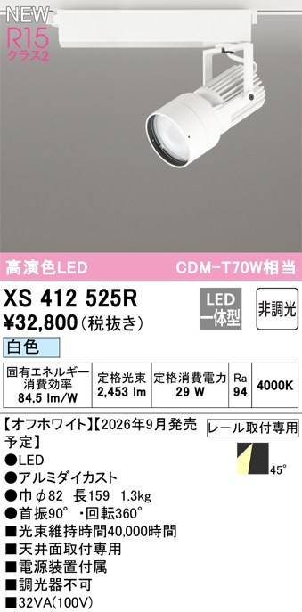 オーデリック スポットライト 【XS412525R】 【XS 412 525R】｜DOOON ショップ