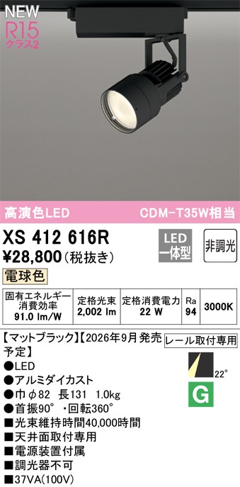 オーデリック スポットライト 【XS412616R】 【XS 412 616R】|DOOON ショップ