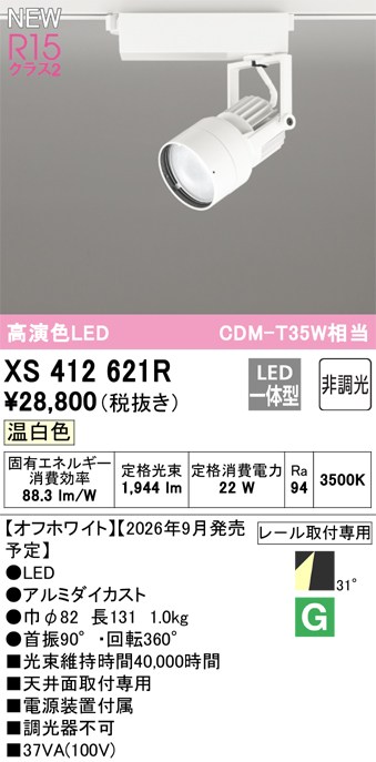 オーデリック スポットライト 【XS412621R】 【XS 412 621R】｜DOOON ショップ