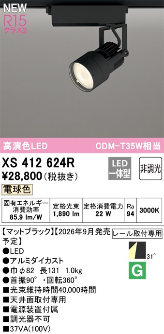 オーデリック スポットライト 【XS412624R】 【XS 412 624R】｜DOOON ショップ