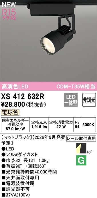 オーデリック スポットライト 【XS412632R】 【XS 412 632R】|DOOON ショップ