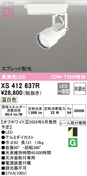 オーデリック スポットライト 【XS412637R】 【XS 412 637R】|DOOON ショップ