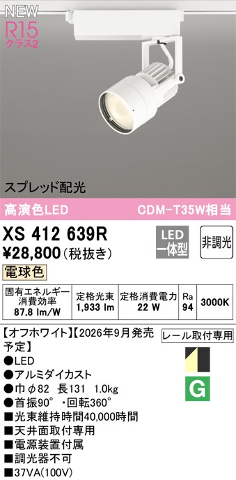 オーデリック スポットライト 【XS412639R】 【XS 412 639R】|DOOON ショップ