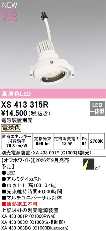 オーデリック ダウンライト 【XS413315R】 【XS 413 315R】｜DOOON ショップ