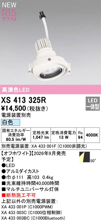 オーデリック ダウンライト 【XS413325R】 【XS 413 325R】｜DOOON ショップ