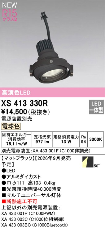 オーデリック ダウンライト 【XS413330R】 【XS 413 330R】｜DOOON ショップ