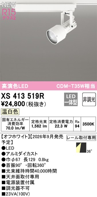 オーデリック スポットライト 【XS413519R】 【XS 413 519R】｜DOOON ショップ