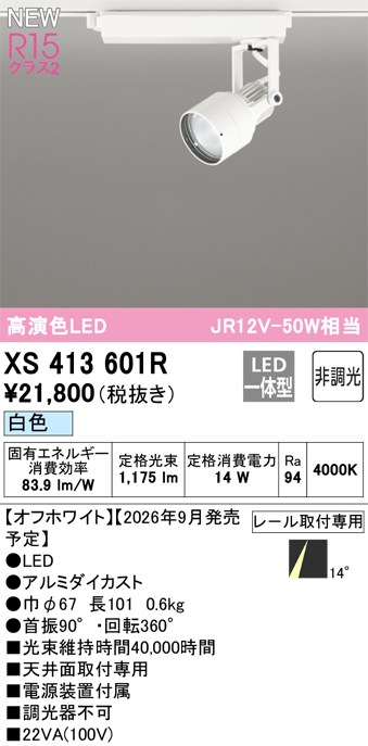 オーデリック スポットライト 【XS413601R】 【XS 413 601R】｜DOOON ショップ