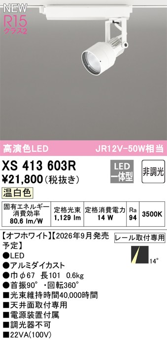 オーデリック スポットライト 【XS413603R】 【XS 413 603R】｜DOOON ショップ