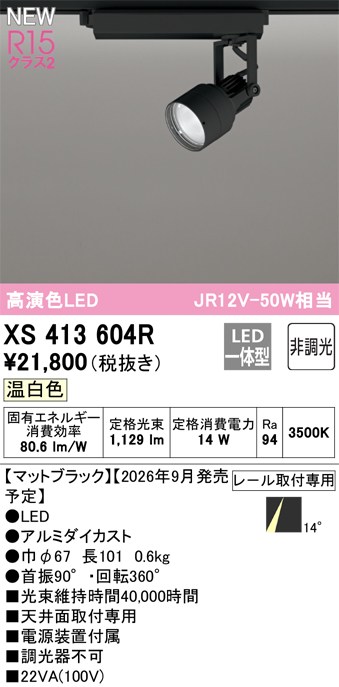 オーデリック スポットライト 【XS413604R】 【XS 413 604R】｜DOOON ショップ