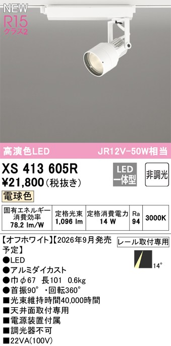 オーデリック スポットライト 【XS413605R】 【XS 413 605R】｜DOOON ショップ