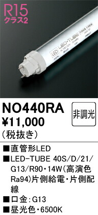オーデリック 直管形LED 【440RA】|DOOON ショップ