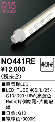 オーデリック 直管形LED 【441RE】｜DOOON ショップ