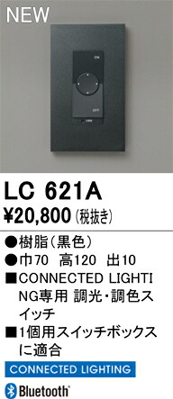 オーデリック コネクテッドライティング 【LC621A】 【LC 621A】｜DOOON ショップ