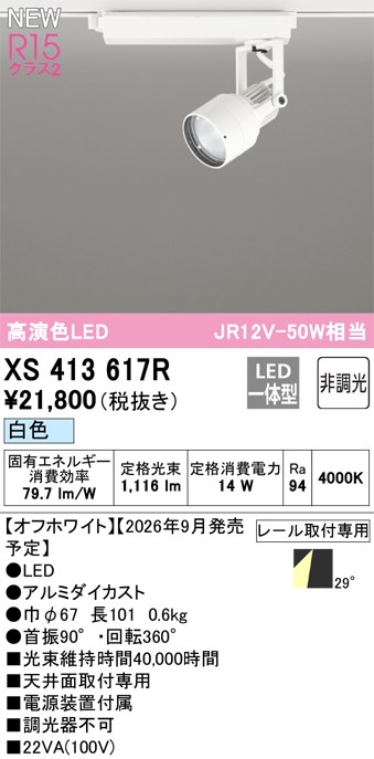 オーデリック スポットライト 【XS413617R】 【XS 413 617R】｜DOOON ショップ