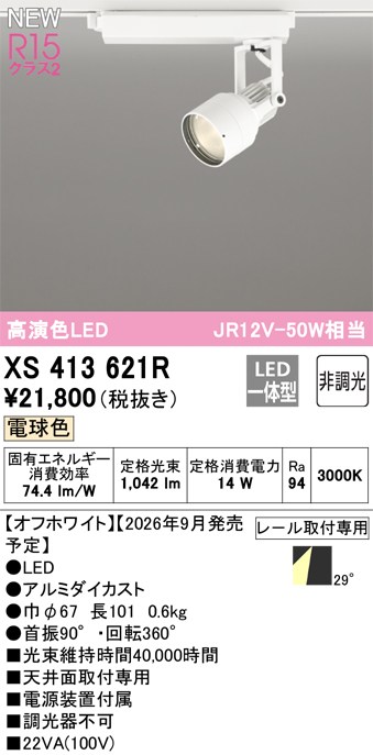 オーデリック スポットライト 【XS413621R】 【XS 413 621R】｜DOOON ショップ