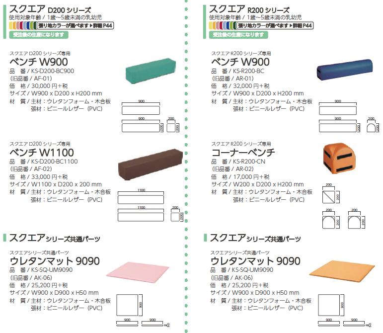 omoio オモイオスクエアD200シリーズ専用ベンチW